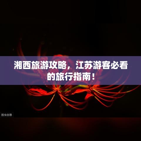 湘西旅游攻略，江苏游客必看的旅行指南！