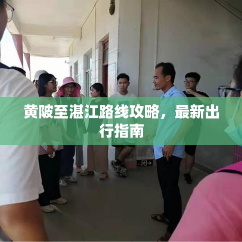 黄陂至湛江路线攻略，最新出行指南