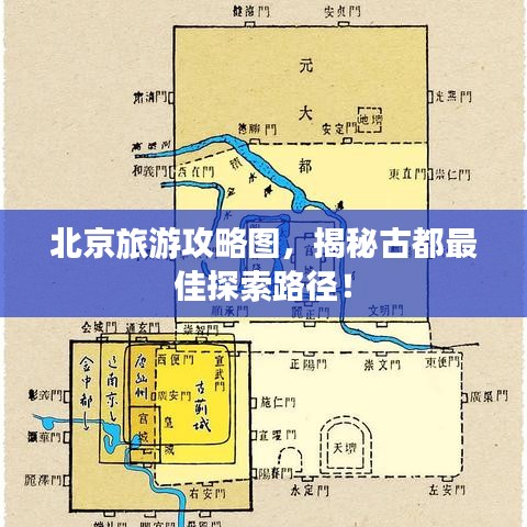 北京旅游攻略图，揭秘古都最佳探索路径！