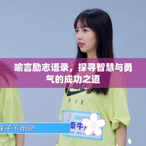 喻言励志语录，探寻智慧与勇气的成功之道