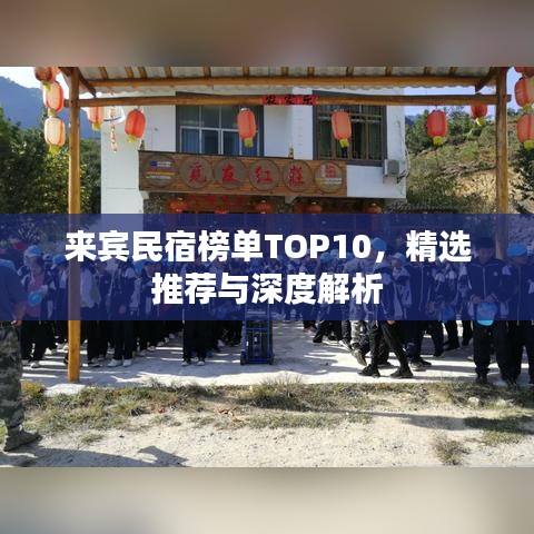 来宾民宿榜单TOP10，精选推荐与深度解析