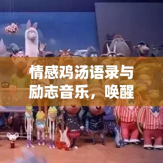 情感鸡汤语录与励志音乐，唤醒心灵的力量