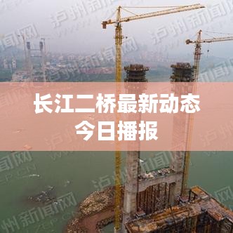 长江二桥最新动态今日播报