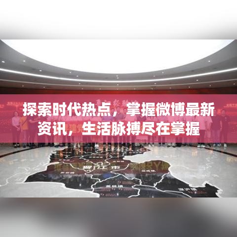 探索时代热点，掌握微博最新资讯，生活脉搏尽在掌握