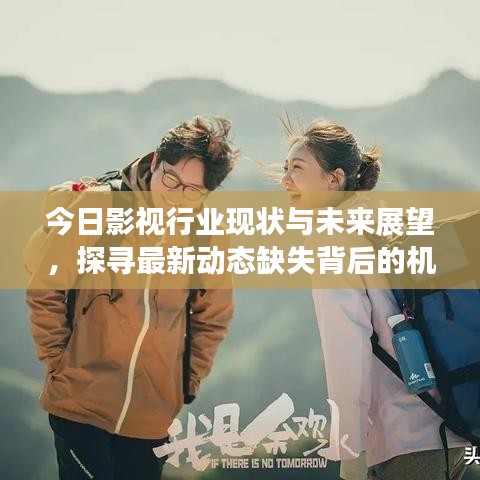 今日影视行业现状与未来展望，探寻最新动态缺失背后的机遇与挑战