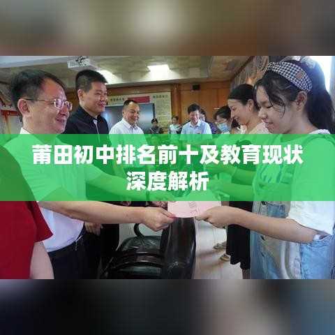 莆田初中排名前十及教育现状深度解析