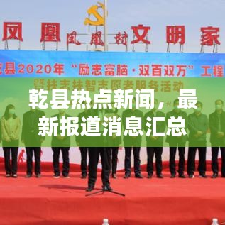 乾县热点新闻，最新报道消息汇总