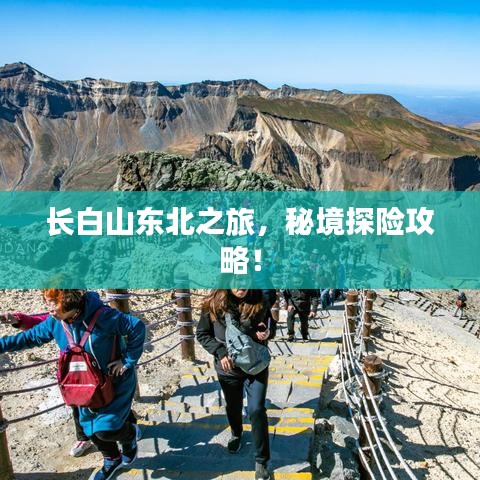 长白山东北之旅，秘境探险攻略！