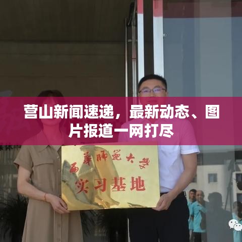 营山新闻速递，最新动态、图片报道一网打尽