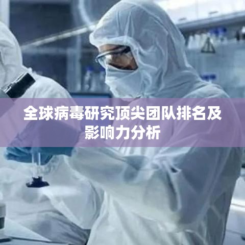全球病毒研究顶尖团队排名及影响力分析