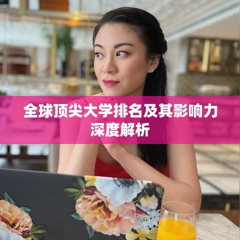 全球顶尖大学排名及其影响力深度解析