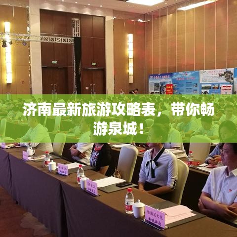 济南最新旅游攻略表，带你畅游泉城！