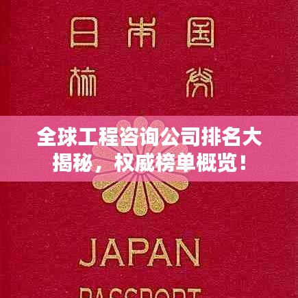 全球工程咨询公司排名大揭秘，权威榜单概览！