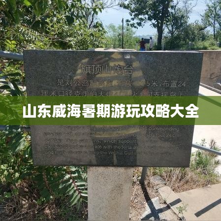 山东威海暑期游玩攻略大全