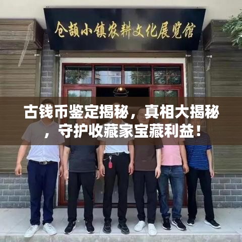 古钱币鉴定揭秘，真相大揭秘，守护收藏家宝藏利益！