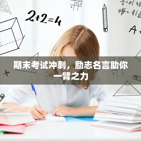 期末考试冲刺，励志名言助你一臂之力