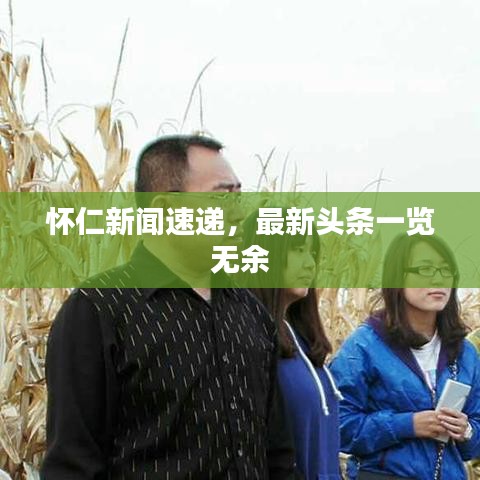 怀仁新闻速递，最新头条一览无余