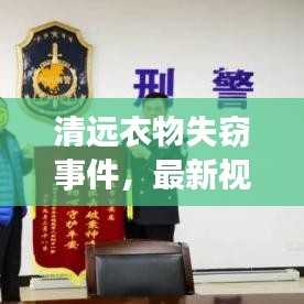 清远衣物失窃事件，最新视频报道揭秘内幕