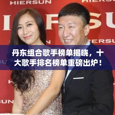 丹东组合歌手榜单揭晓，十大歌手排名榜单重磅出炉！