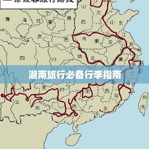 湖南旅行必备行李指南