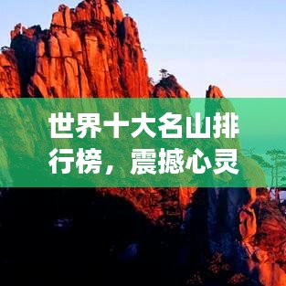 世界十大名山排行榜，震撼心灵之巅！