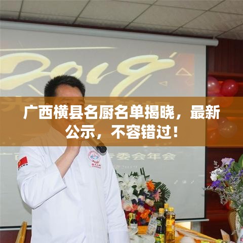 广西横县名厨名单揭晓，最新公示，不容错过！
