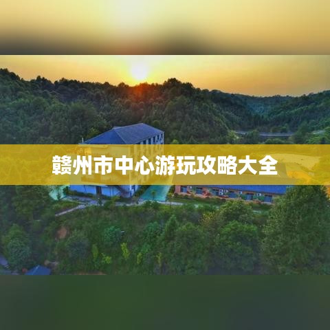 赣州市中心游玩攻略大全