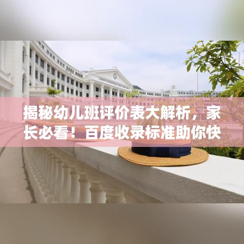 揭秘幼儿班评价表大解析，家长必看！百度收录标准助你快速了解！