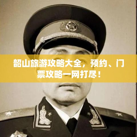 韶山旅游攻略大全，预约、门票攻略一网打尽！