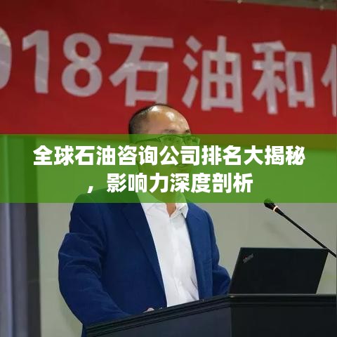 全球石油咨询公司排名大揭秘，影响力深度剖析