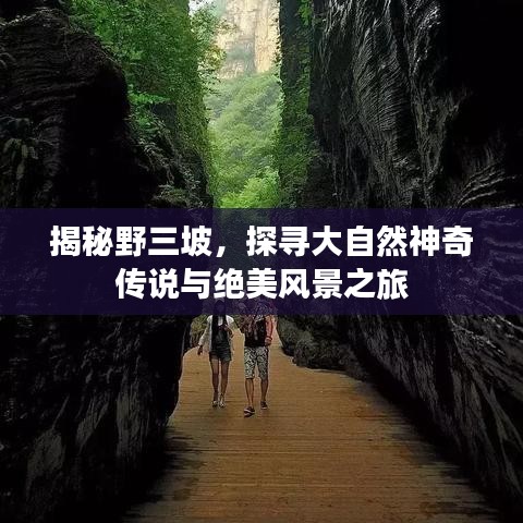 揭秘野三坡，探寻大自然神奇传说与绝美风景之旅