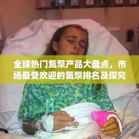 全球热门氮泵产品大盘点，市场最受欢迎的氮泵排名及探究！