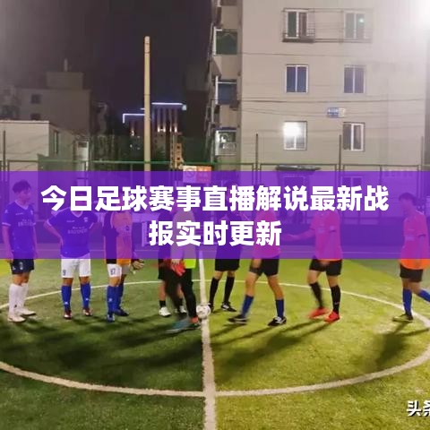 今日足球赛事直播解说最新战报实时更新