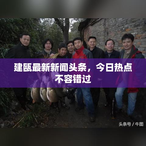 建瓯最新新闻头条，今日热点不容错过