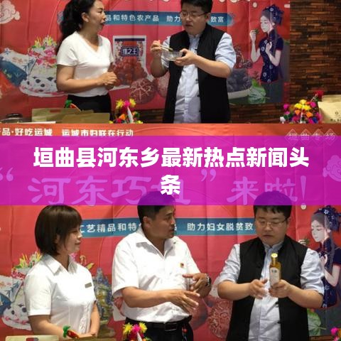 垣曲县河东乡最新热点新闻头条