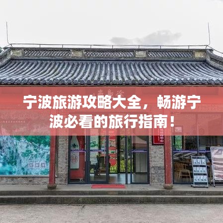 宁波旅游攻略大全，畅游宁波必看的旅行指南！