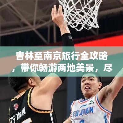 吉林至南京旅行全攻略，带你畅游两地美景，尽享旅途乐趣！