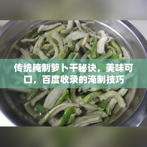 传统腌制箩卜干秘诀，美味可口，百度收录的淹制技巧