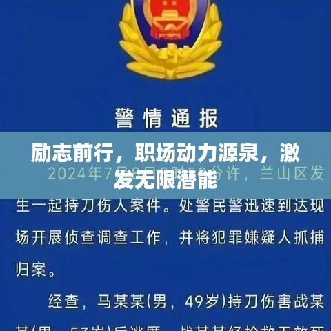 励志前行，职场动力源泉，激发无限潜能