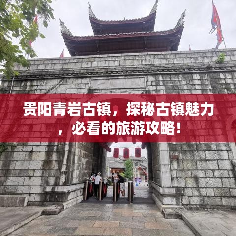 贵阳青岩古镇，探秘古镇魅力，必看的旅游攻略！