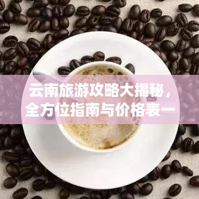云南旅游攻略大揭秘，全方位指南与价格表一网打尽