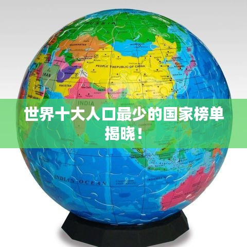 世界十大人口最少的国家榜单揭晓！