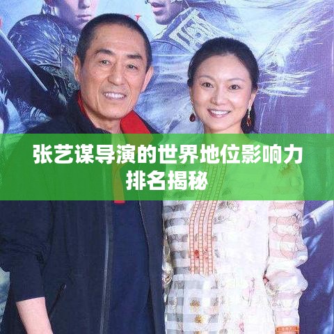 张艺谋导演的世界地位影响力排名揭秘