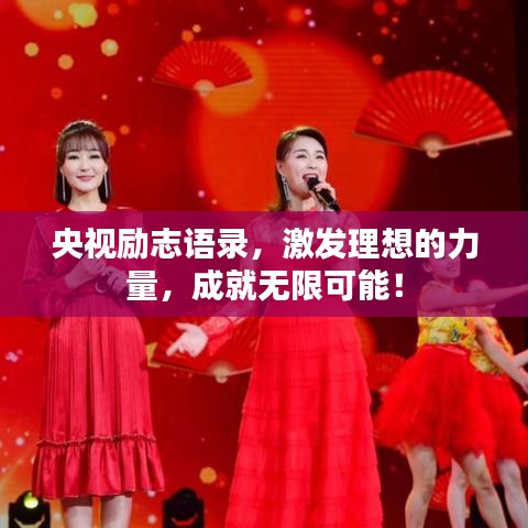 央视励志语录，激发理想的力量，成就无限可能！