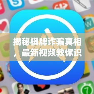 揭秘棋牌诈骗真相，最新视频教你识别欺诈手段与防范策略！