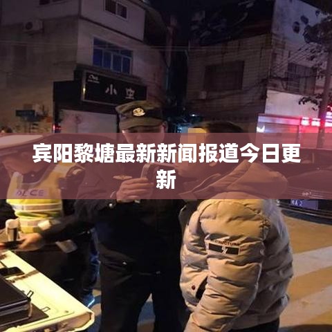 宾阳黎塘最新新闻报道今日更新