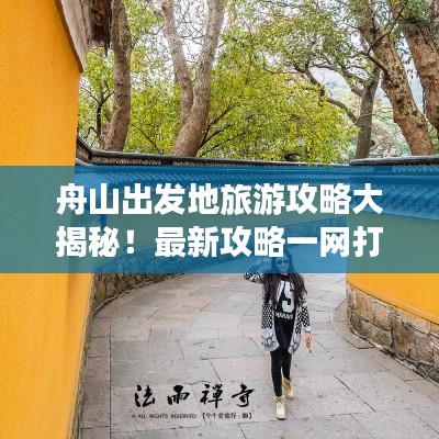 舟山出发地旅游攻略大揭秘！最新攻略一网打尽！