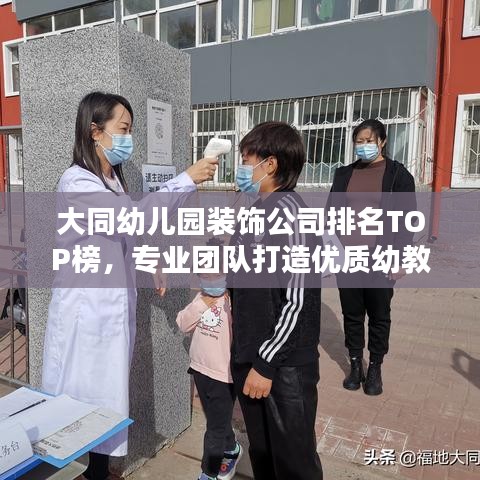 大同幼儿园装饰公司排名TOP榜，专业团队打造优质幼教环境！