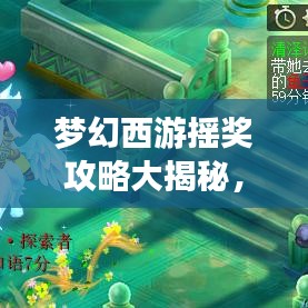 梦幻西游摇奖攻略大揭秘，轻松赢取丰厚奖励，不容错过！