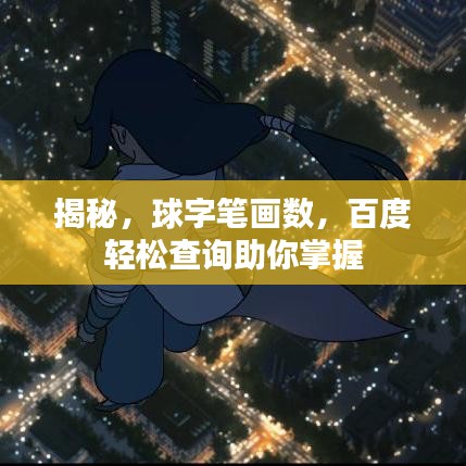 揭秘，球字笔画数，百度轻松查询助你掌握